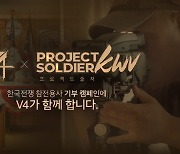 넥슨 'V4', 한국전쟁 참전용사 기부 캠페인 실시