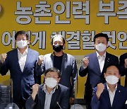 서삼석 의원, 농촌인력 부족 해소방안 모색 토론회 개최