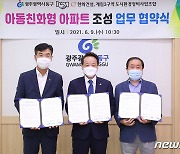 광주 계림3구역 대단지 '아동친화형 아파트' 조성