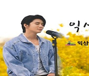 익산시·마크툽 콜라보, '익산으로' 음원 10일 발매