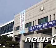 구미시의회, 공무원노조와 마찰로 행정사무 감사 연기