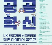 LX공사, 'ESG경영' 추진 위한 아이디어 공모전 개최