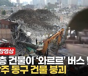 [영상] '우르르 쾅' 광주 재건축 5층 건물 붕괴..순식간에 버스 덮쳐