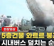 '고교생 사망자도'..광주서 건물 무너져 9명 사망·8명 중상(종합3보)