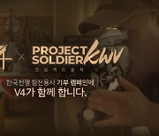 'V4', 호국 보훈의 달 맞아 '프로젝트 솔져' 캠페인 실시