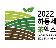 2022하동세계茶엑스포 심벌마크·마스코트 등 상징이미지 공개