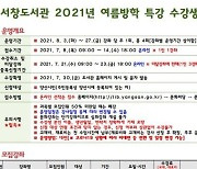 양산시 서창도서관, '2021년 여름방학 특강' 운영 .. 강좌별 선착순 8명