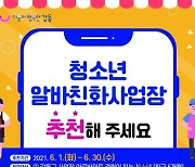 강동구 '청소년 알바 친화 사업장' 지원