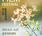 한국필립모리스, 독립영화 위한 '들꽃영화제' 후원