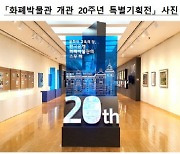 한국은행 화폐박물관 개관 20주년 기념사업 실시