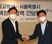 '국토교통부-서울특별시 주택정책 협력 간담회'