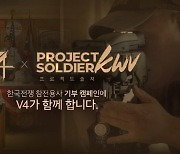 'V4', 호국 보훈의 달 맞이 한국전쟁 참전용사 기부 캠페인 실시