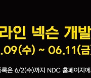 넥슨, NDC 9일 온라인 개막..4차 산업혁명 맞춤 방향성 제시