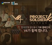 넥슨, 'V4 X 프로젝트 솔져' 한국전쟁 참전용사 기부 캠페인