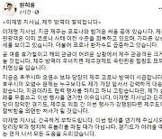 원희룡, 이재명 제주 방문 자제 요청.."코로나19 방역 절박"