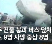 광주서 철거 중이던 건물 무너져 8명 중상..버스 1대·승용차 2대 매몰