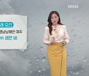 [퇴근길 날씨] 내일 오후부터 비..제주도, 남해안 많은 비