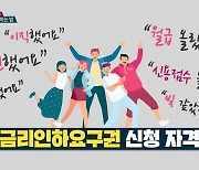 [ET] 똑같이 1억 빌렸는데 내 이자만 왜?..대출 금리 깎는 법!