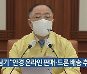 홍남기 "안경 온라인 판매·드론 배송 추진"
