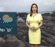[날씨] 제주 내일 오후부터 '비'..내일 밤~모레 오전까지 강한 바람