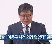 경찰, "이용구 사건 외압 없었다" 결론