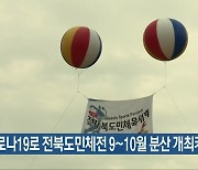 코로나19로 전북도민체전 9~10월 분산 개최키로