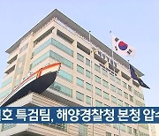 세월호 특검팀, 해양경찰청 본청 압수수색