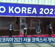 바이오코리아 2021 서울 코엑스서 개막