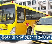 KCC, 울산시에 '안전' 성금 1억 3천여만 원 전달