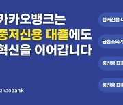 카카오뱅크, 중신용대출 최대 1억원으로..대출 가능 고객도 대폭 늘려