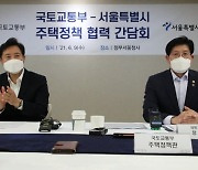 서울시장-국토부장관, 재건축 협력 논의 "시장 안정 위해 주택공급 늘려야"