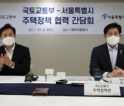 "협력체계로 시장불안 최소화"..정부·서울시 주택정책 간담회