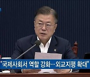 "G7 정상회의 참석..외교지평 확대 계기"