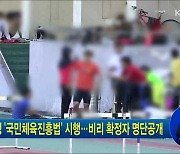 개정 '국민체육진흥법' 시행..비리 확정자 명단공개