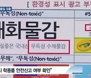 [쿠키건강뉴스] '무독성' 그림물감 일부 제품에서 유해물질 검출