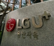 '요금 미납 1개월만에 발신 정지' LGU+ 6억 과징금