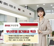 부산銀, 2조 정기예금 특판..비대면 가입땐 최대 年1.3%