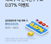 "해외주식은 KB증권에서" 온라인 수수료 0.07% 이벤트