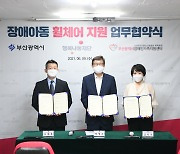부산시, SK행복나눔재단과 '장애아동 휠체어 지원' 업무협약
