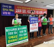 울산 학비연대-교육청 '직종별 교섭' 절차 합의..갈등 일단락