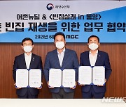 MBC, '빈집살래 in 어촌' 프로젝트..해수부·통영시와 협약