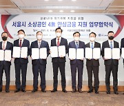 서울시-자치구-은행 협약 "소상공인 4無 최대 1억까지 지원"