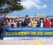 광주전남 시민단체, 서울중앙지법 일제 강제동원 각하 판결 '규탄'
