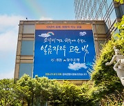 광주은행, 여름맞이 '본점 외벽 글판·캐릭터존' 새 단장
