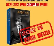 '조국의 시간' 판매량 20만부↑..출판사 "독자 여러분께 진심으로 감사"