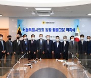 서울특별시의회, '서울시의회 입법·법률고문 위촉식' 개최