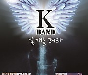 사랑과 평화→피싱걸스 출격..'K-BAND, 날개를 펴라' 26일 개최