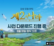 넷마블 '제2의 나라', 9일 사전 다운로드 시작