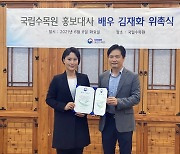 배우 김재화, 국립수목원 홍보대사 위촉