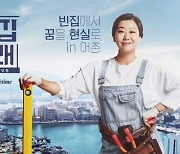MBC, 해수부·통영시와 MOU..'빈집살래2' 제작